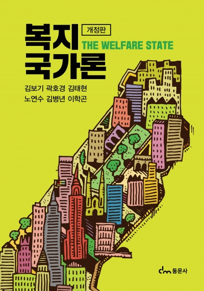 복지국가론(개정판)